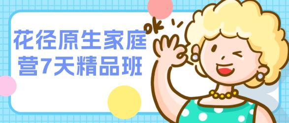 花径原生家庭营7天精品班【吾爱】