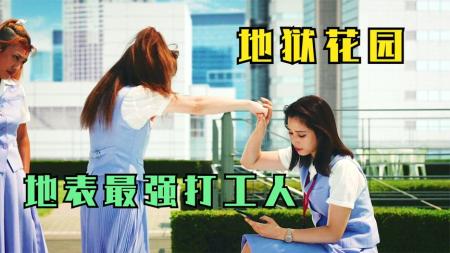 [视]史上最强打工妹，她这一拳你接得住吗？电影《地狱花园》