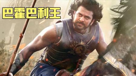 [文]《巴霍巴利王：开端》解说文案壮士真神人也！