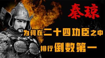 [视]一口气看懂凌烟阁二十四功臣排行倒数第一的秦琼