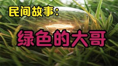 【民间恐怖故事】绿色的大哥[附音频]