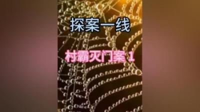 [视]母亲被村霸打折双腿妻子被褥愤怒的他提刀灭了村霸一家#大案纪实