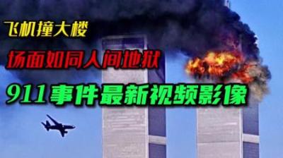 [视]911事件真实影像，客机被劫持撞向双子塔，200多被困者绝望跳楼