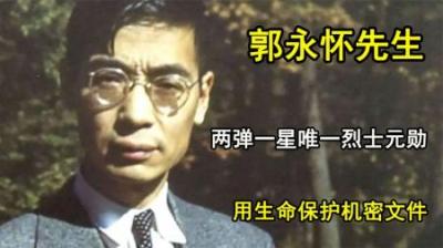 [视]两弹一星唯一烈士元勋，郭永怀先生，用生命保护机密文件