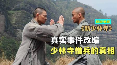 [文]《新少林寺》：《新少林寺》有多猛？释永信做监制，武僧做群演，配角是成龙吴京