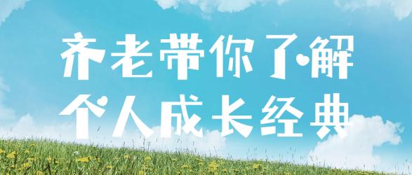 齐老带你了解个人成长经典【吾爱】