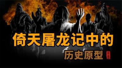 [视]《倚天屠龙记》历史原型