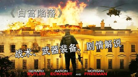 [文]《奥林匹斯的陷落》解说文案(个人视点)白宫的沦陷 CS的乐趣
