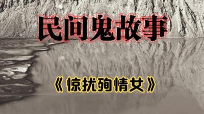【民间恐怖故事】惊扰殉情女[附音频]