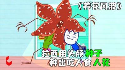 [视]《养花风波》拉西用母亲的头颅，种出吃人的食人花