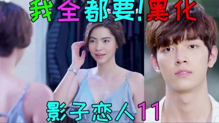 [文]《影子恋人11》爽!傻憨憨变身大魔王,兄妹我全都要!《影子恋人11》