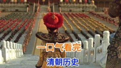 [视]一口气看懂 大清帝国的开国之君 皇太极