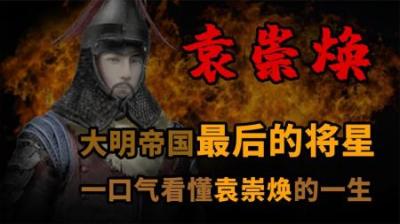 [视]大明帝国最后的将星 一口气看懂袁崇焕的一生