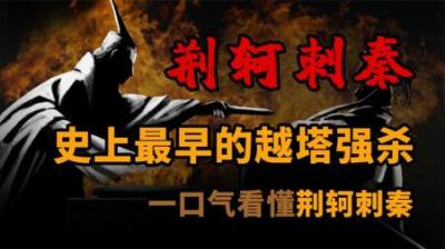 [视]历史上最早的越塔强杀 荆轲刺秦