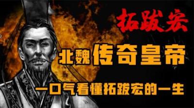 [视]民族大融合的开创者 拓跋宏