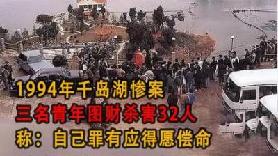 [视]1994年千岛湖惨案，三名青年图财杀32人，称：自己罪有应得愿偿命