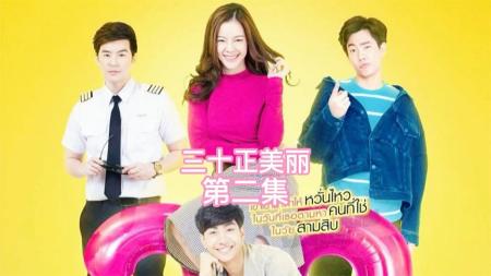 [文]《30正美丽》2，30剩女被撬墙角，借酒消愁；醉酒之后是否真的被乘虚而入了呢？