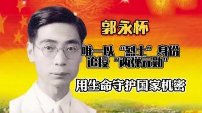 [视]两弹一星唯一烈士元勋，郭永怀先生，用生命保护机密文件