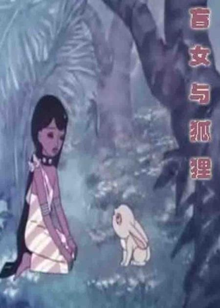 [文]1982年国产经典动画片《盲女与狐狸》少女天生失明，用爱感化狐狸替她医治