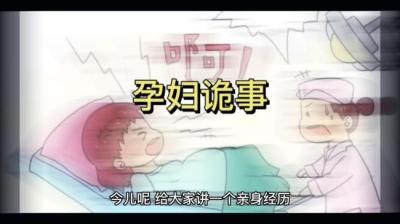 【民间恐怖故事】孕期诡遇[附音频]