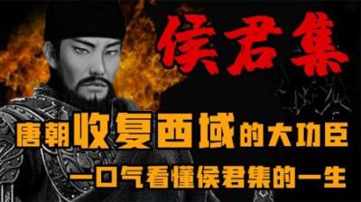 [视]大唐收复西域第一大功臣