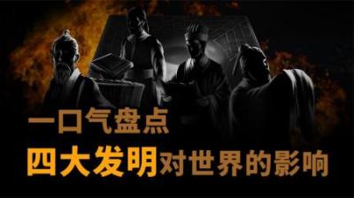 [视]盘点中国四大发明对世界的真实影响