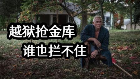 [视]一口气看完悬疑犯罪片《神偷联盟》，越狱都要抢金库，多大瘾啊