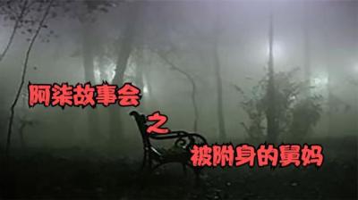 【民间恐怖故事】舅妈[附音频]
