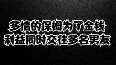 [视]多情的保姆为了金钱利益同时交往多名男友#大案纪实 #真实故事