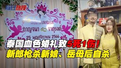 [视]泰国血色婚礼五死一伤#泰国头条新闻 #泰国生活