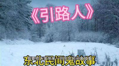 【民间恐怖故事】引路人[附音频]