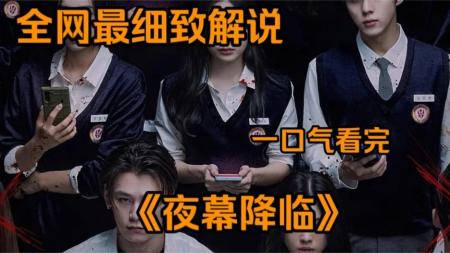 [视]一口气看完韩国剧版狼人杀《夜幕降临》