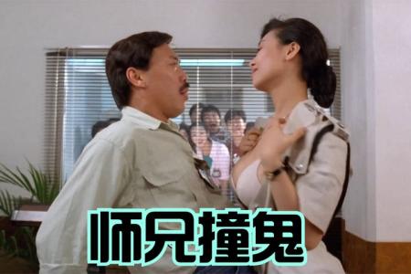 [文]《师兄撞鬼》香港经典电影，星爷主演过为数不多的鬼片之一