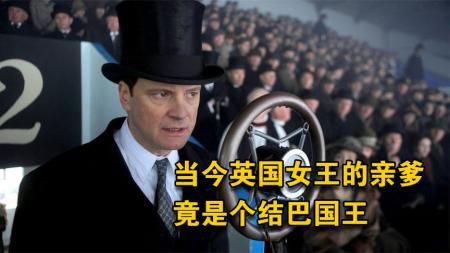 [文]《国王的演讲》解说文案【影视文案】《国王的演讲》奥斯卡大戏，身手不凡