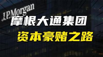 [视]“世界债主”摩根家族，从小镇农夫到全球第一资本家的豪赌之路