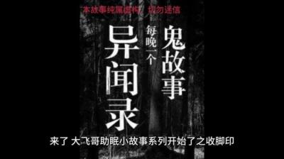 【民间恐怖故事】收脚印[附音频]