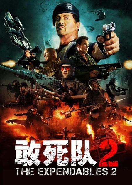 [文]《敢死队2》解说文案《敢死队2》：剽悍的人生无需解释