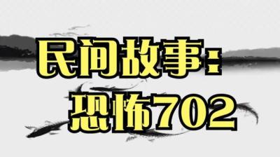 【民间恐怖故事】恐怖702[附音频]