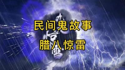 【民间恐怖故事】腊八惊雷（鬼也不是鬼，怪也不是怪）[附音频]