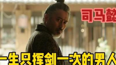 [视]一生只挥剑一次的真男人 一口气看懂司马懿