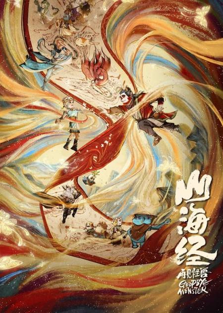 [文]《山海经之再见怪兽》高分动漫《山海经之再见怪兽》让我看到了国漫复兴的希望，强推荐