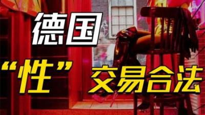 [视]德国红灯区的20年：学荷兰搞“性”交易合法，竟有两大“妓院”