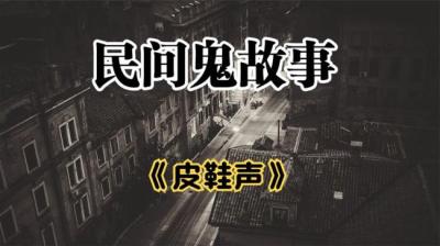 【民间恐怖故事】皮鞋声[附音频]