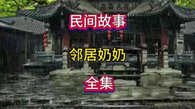 【民间恐怖故事】邻居奶奶[附音频]