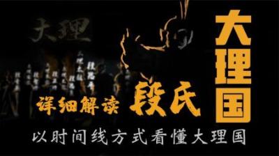 [视]详细解读段氏《大理国》历史