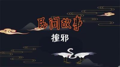 【民间恐怖故事】撞邪[附音频]