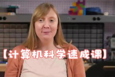 【课程】计算机科学