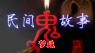 【民间恐怖故事】梦境[附音频]