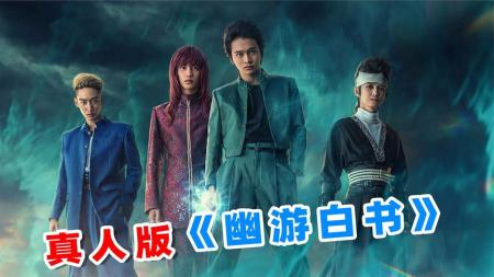 [文]2023最新漫改巨制《幽游白书》真人版震撼来袭-2