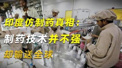 [视]印度仿制药真相：制药技术并不强，起起伏伏五十载后输送全球